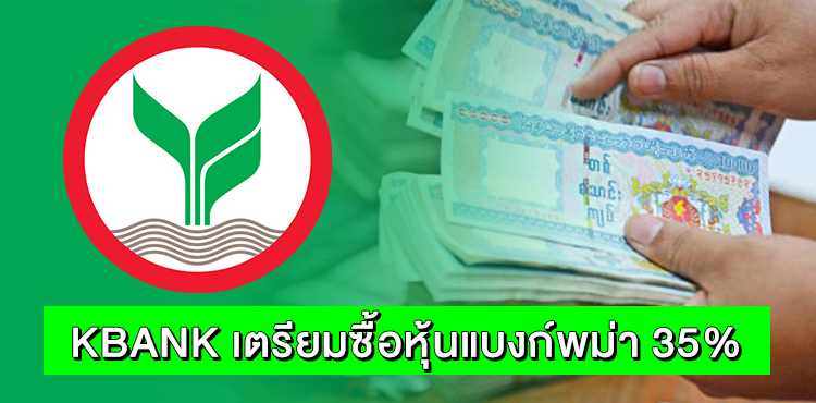 สื่อนอกตีข่าว KBANK สยายปีกสู่พม่า! จ่อเข้าถือแบงก์นอกตลาด 35%