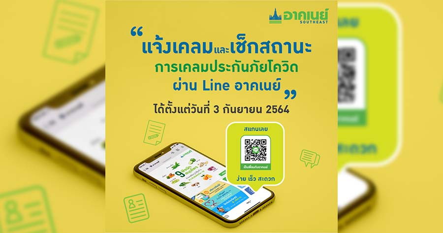 2021-08-30_อาคเนย์ขึ้นระบบเคลมออนไลน์