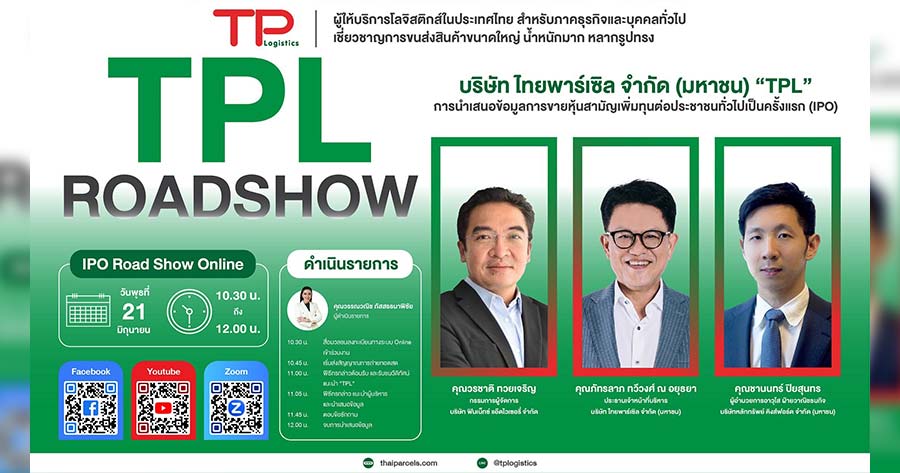 TPL โรดโชว์ออนไลน์ 21 มิ.ย.นี้ ฉายภาพธุรกิจโตแกร่ง ก่อนขายไอพีโอ 120 ...