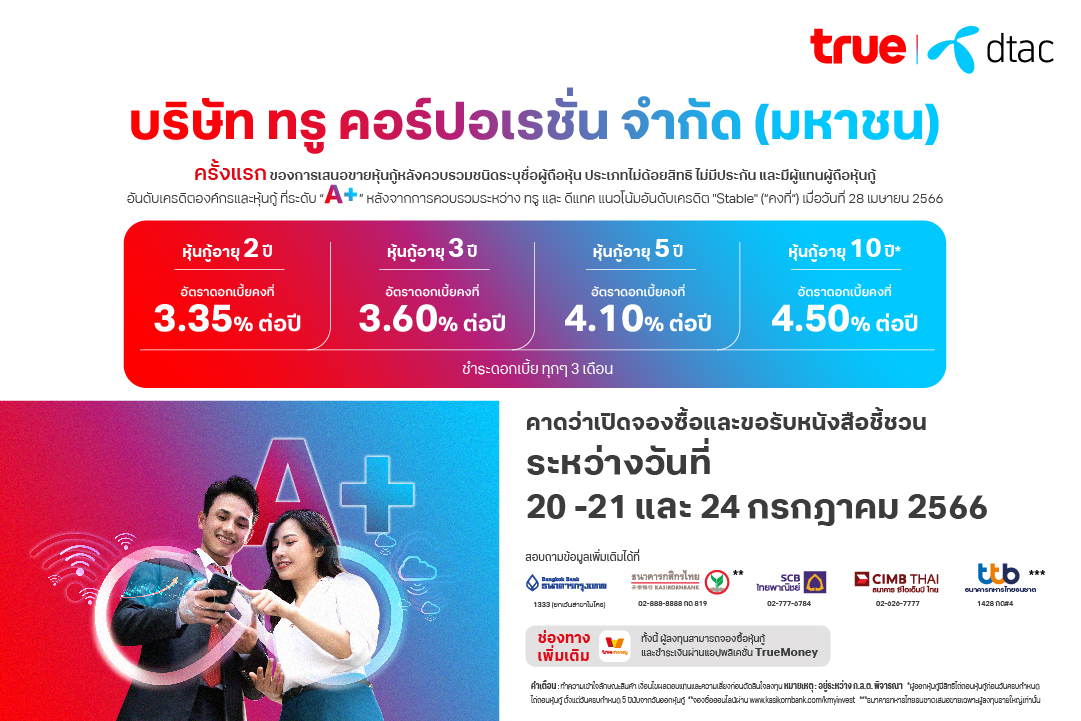 TRUE ออกหุ้นกู้ 4 ชุด ชูดอกเบี้ยสูง 4.50% ขายนักลงทุนทั่วไป เปิดจอง 20 ...