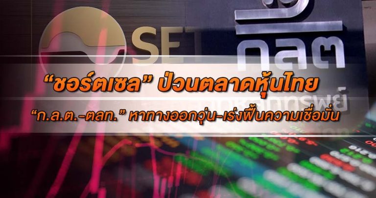 “ชอร์ตเซล” ป่วนตลาดหุ้นไทย ก ล ต ตลท หาทางออกวุ่น เร่งฟื้นความเชื่อมั่น