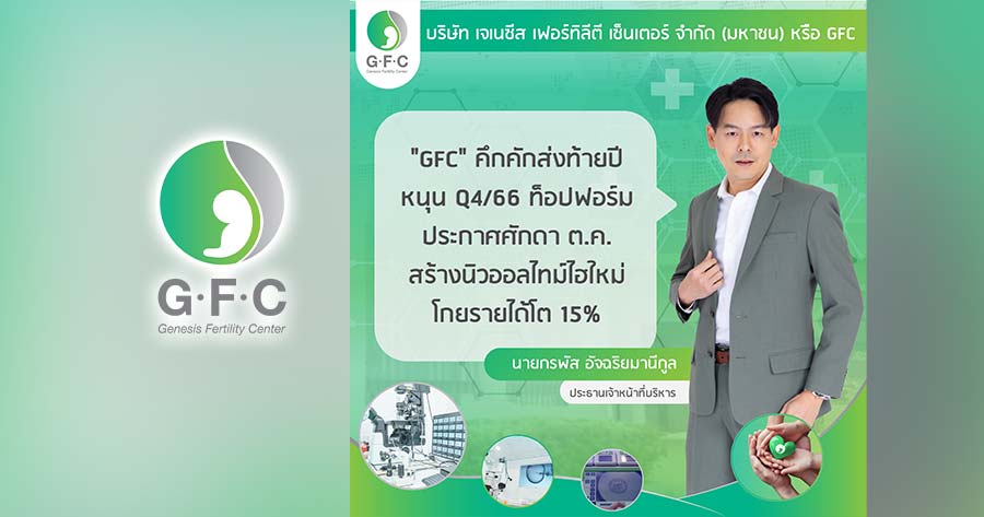 GFC ปลื้มโกยรายได้ ต.ค. “ออลไทม์ไฮ” แย้ม Q4 แจ่ม รับดีมานด์ผู้รักษาบุตร ...